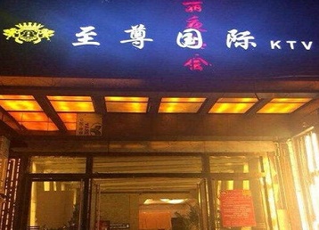 林甸哪个KTV真空陪酒妹子服务好-至尊国际KTV消费价格服务点评