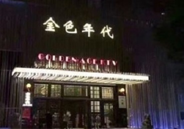 林甸KTV陪唱公主哪家最便宜-金色年代KTV便宜消费点评